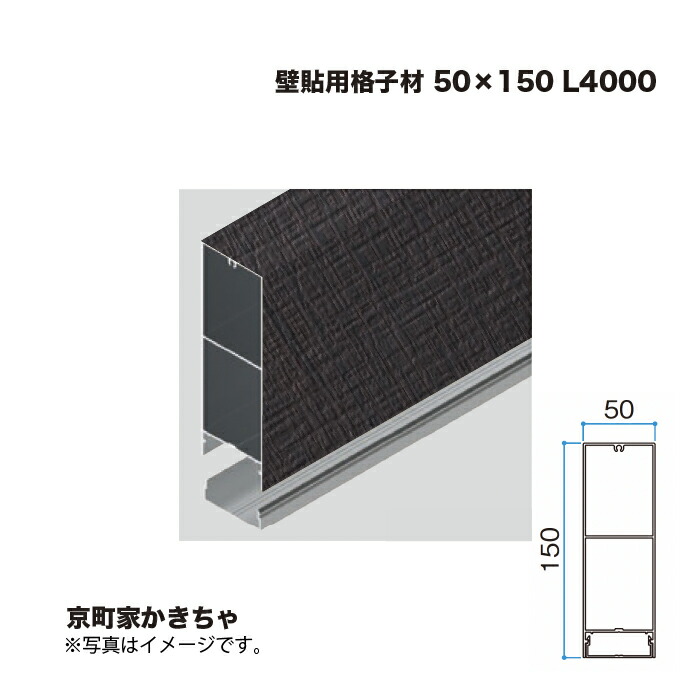 タカショー 壁貼用格子材 50×150 L4000 京町家かきちゃ 1本 ※直送／個人宅不可 22,908円