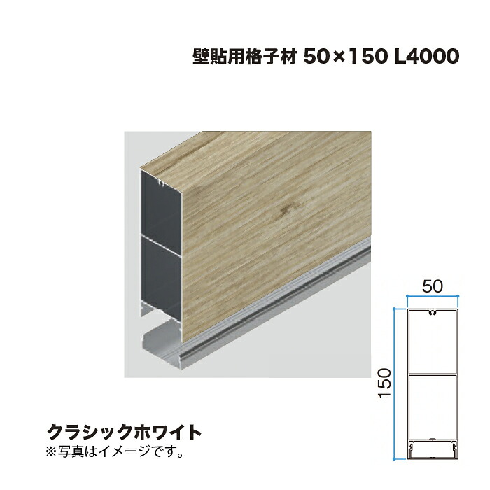 タカショー 壁貼用格子材 50×150 L4000 クラシックホワイト 1本 ※直送／個人宅不可