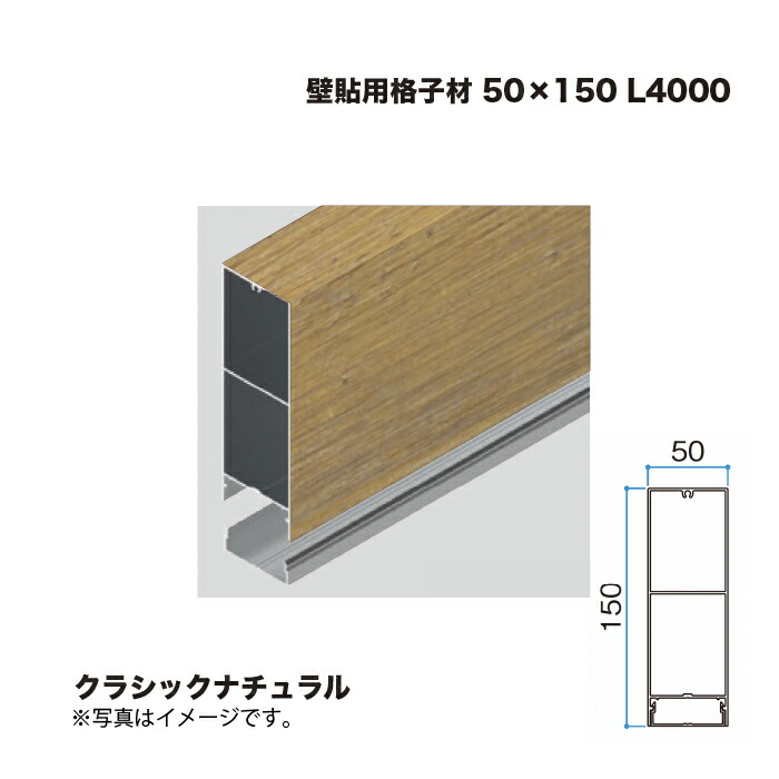 タカショー 壁貼用格子材 50×150 L4000 クラシックナチュラル 1本 ※直送／個人宅不可