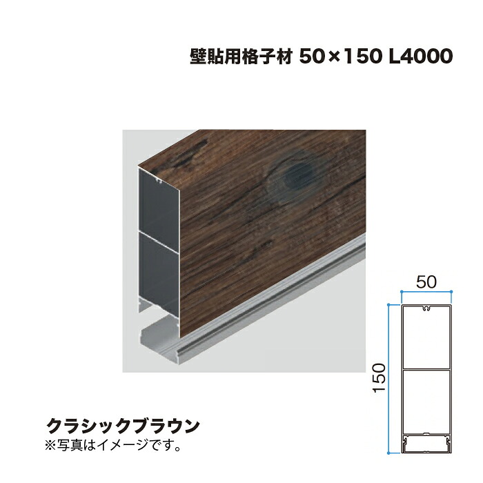 タカショー 壁貼用格子材 50×150 L4000 クラシックブラウン 1本 ※直送／個人宅不可