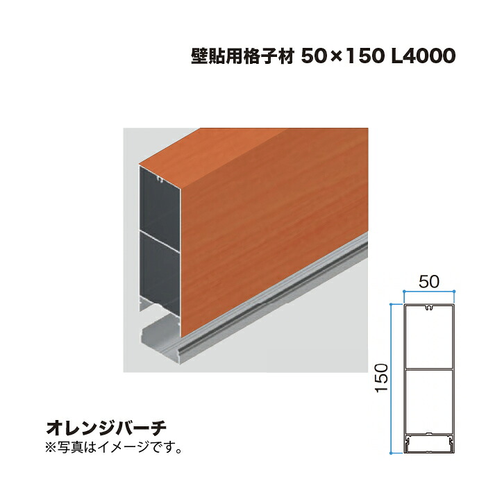 タカショー 壁貼用格子材 50×150 L4000 オレンジバーチ 1本 ※直送／個人宅不可