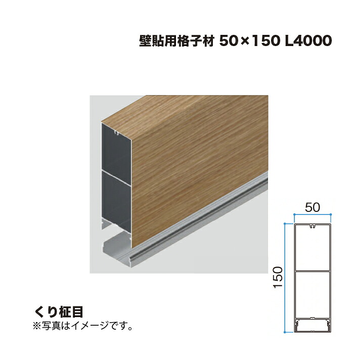 タカショー 壁貼用格子材 50×150 L4000 くり柾目 1本 ※直送／個人宅不可