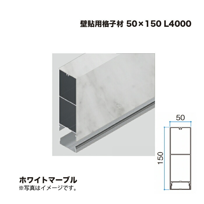タカショー 壁貼用格子材 50×150 L4000 ホワイトマーブル 1本 ※直送／個人宅不可