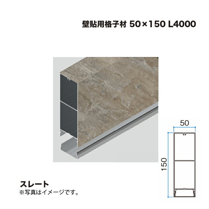 タカショー 壁貼用格子材 50×150 L4000 スレート 1本 ※直送／個人宅不可