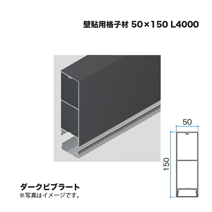 タカショー 壁貼用格子材 50×150 L4000 ダークビブラート 1本 ※直送／個人宅不可