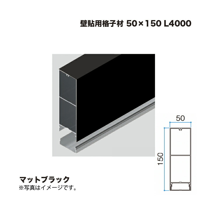 タカショー 壁貼用格子材 50×150 L4000 マットブラック 1本 ※直送／個人宅不可