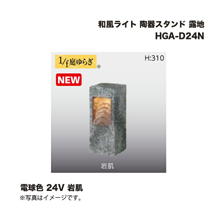 タカショー HGA-D24N 和風ライト 陶器スタンド 露地 電球色 24V 岩肌 1台 ※直送／個人宅不可 21,339円