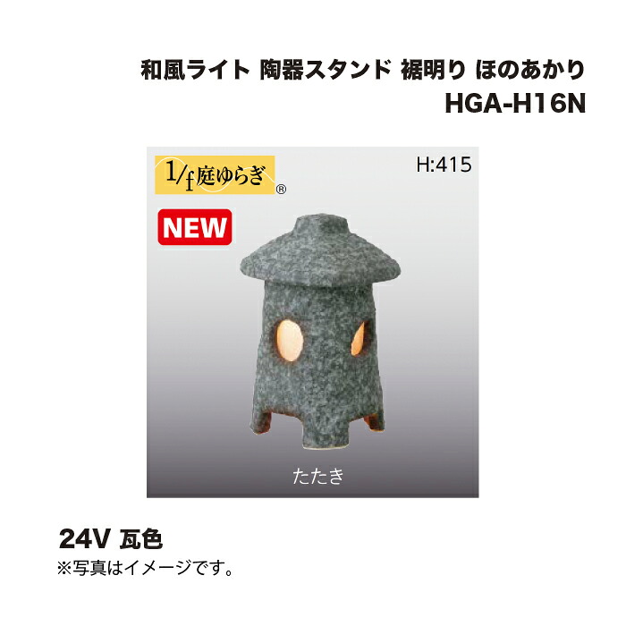 タカショー HGA-H16N 和風ライト 陶器スタンド 裾明り ほのあかり 24V たたき 1台 ※直送／個人宅不可