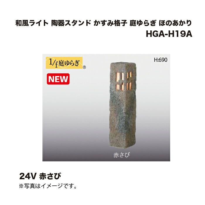 タカショー HGA-H19A 和風ライト 陶器スタンド かすみ格子 庭ゆらぎ ほのあかり 24V 赤さび 1台 ※直送／個人宅不可