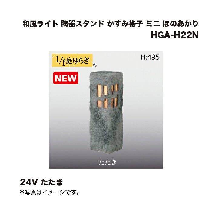 タカショー HGA-H22N 和風ライト 陶器スタンド かすみ格子 ミニ ほのあかり 24V たたき 1台 ※直送／個人宅不可