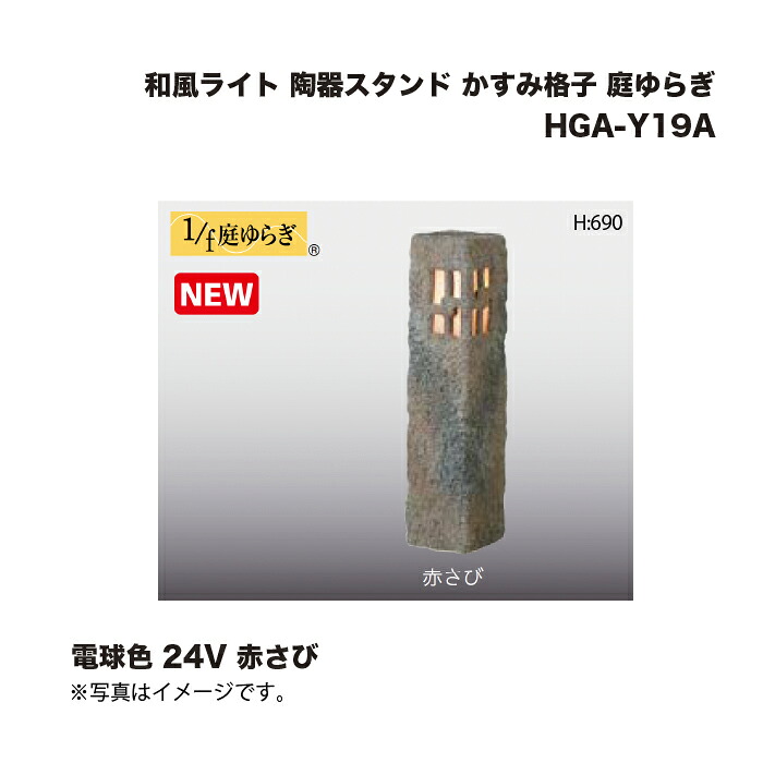 タカショー HGA-Y19A 和風ライト 陶器スタンド かすみ格子 庭ゆらぎ 電球色 24V 赤さび 1台 ※直送／個人宅不可