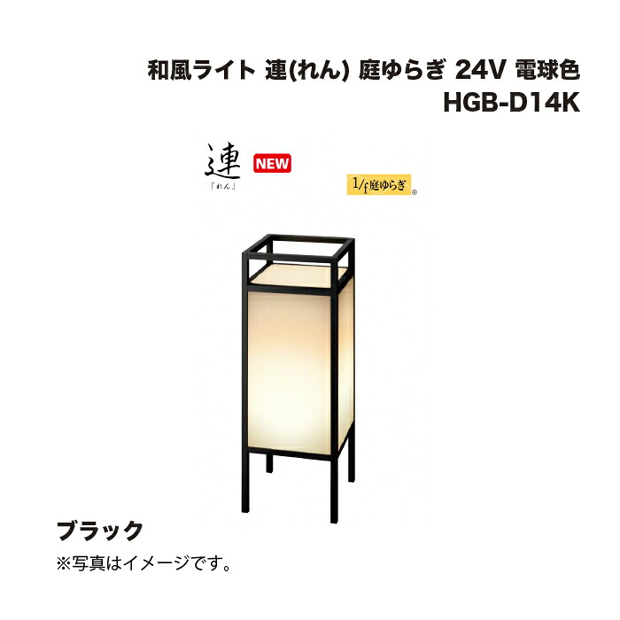 タカショー HGB-D14K 和風ライト 連(れん) 庭ゆらぎ 24V 電球色 ブラック 1台