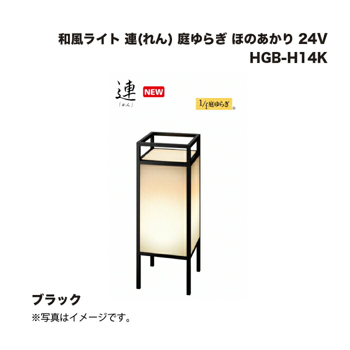 タカショー HGB-H14K 和風ライト 連(れん) 庭ゆらぎ ほのあかり 24V ブラック 1台