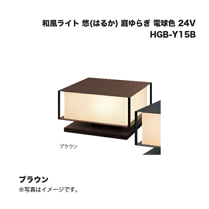 隼演芸会 HGB-Y15B 和風点火装置 悠(遠々しい) 庭上がり下がり 白熱電球色 24V 赤銅色  1台