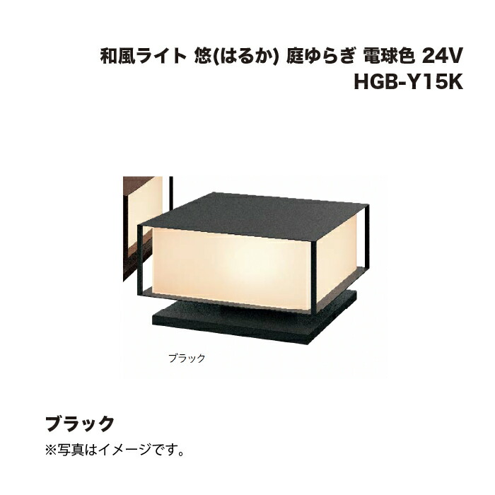 隼演芸会 HGB-Y15K 和風点火装置 悠(遠々しい) 庭上がり下がり 白熱電球色 24V 黒いこと  1台