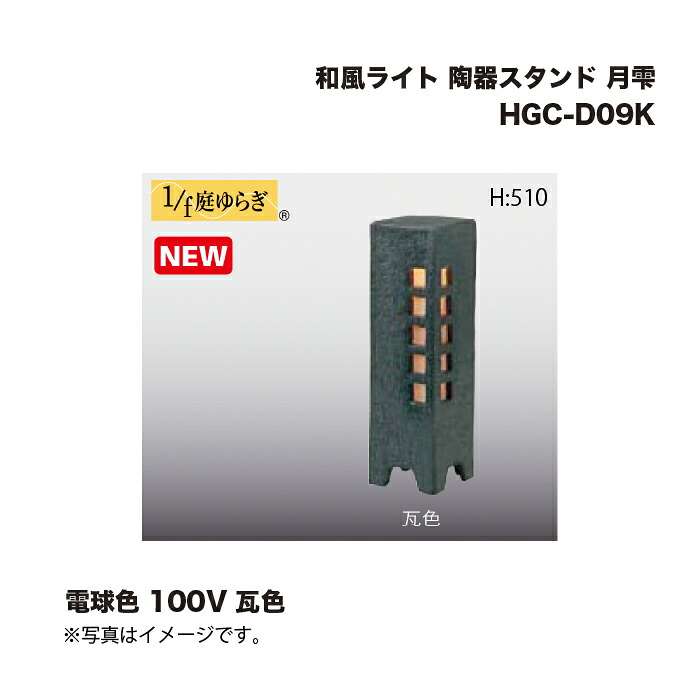 タカショー HGC-D09K 和風ライト 陶器スタンド 月雫 電球色 100V 瓦色 1台 ※直送／個人宅不可