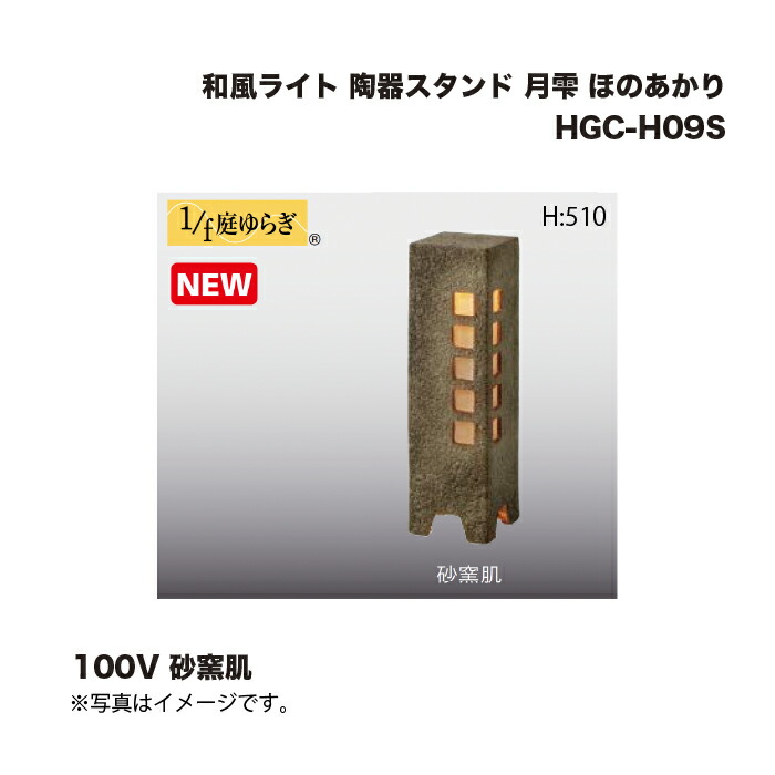 タカショー HGC-H09S 和風ライト 陶器スタンド 月雫 ほのあかり 100V 砂窯肌 1台 ※直送／個人宅不可