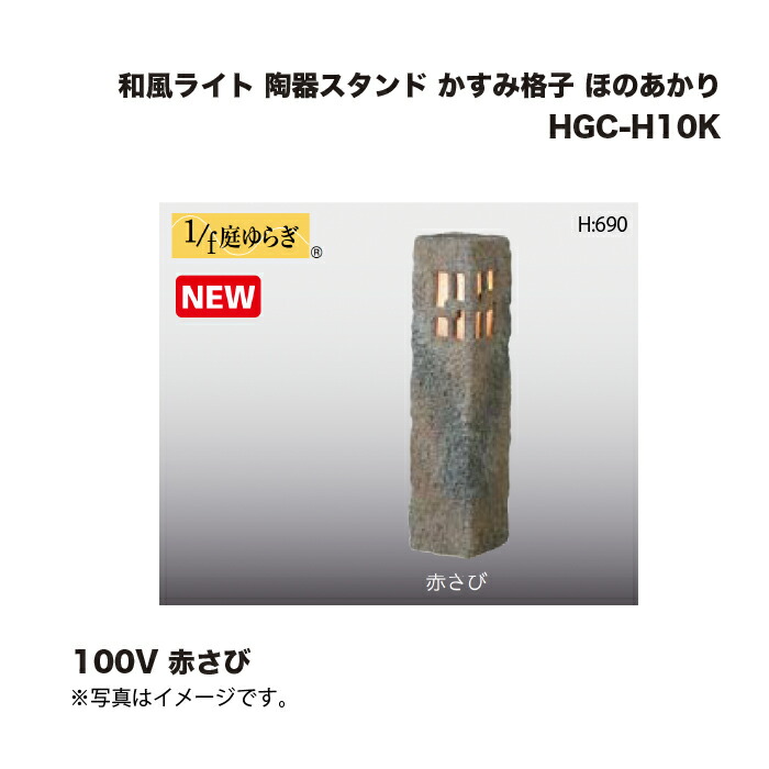 タカショー HGC-H10K 和風ライト 陶器スタンド かすみ格子 ほのあかり 100V 赤さび 1台 ※直送／個人宅不可