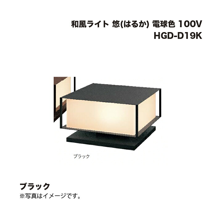 タカショー HGD-D19K 和風ライト 悠(はるか) 電球色 100V ブラック 1台