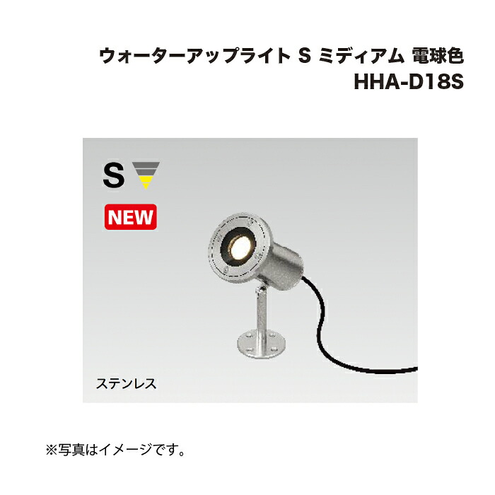 タカショー HHA-D18S ウォーターアップライト S ミディアム 電球色 1台 29,199円