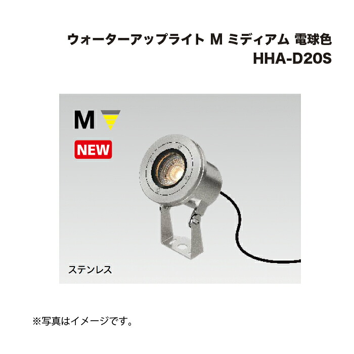 タカショー HHA-D20S ウォーターアップライト M ミディアム 電球色 1台