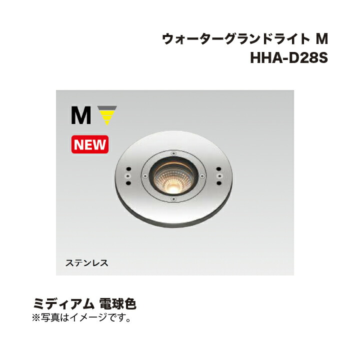 タカショー HHA-D28S ウォーターグランドライト M ミディアム 電球色 1台