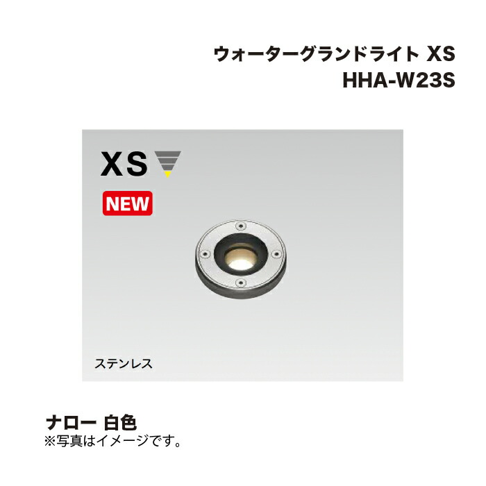 タカショー HHA-W23S ウォーターグランドライト XS ナロー 白色 1台 28,331円