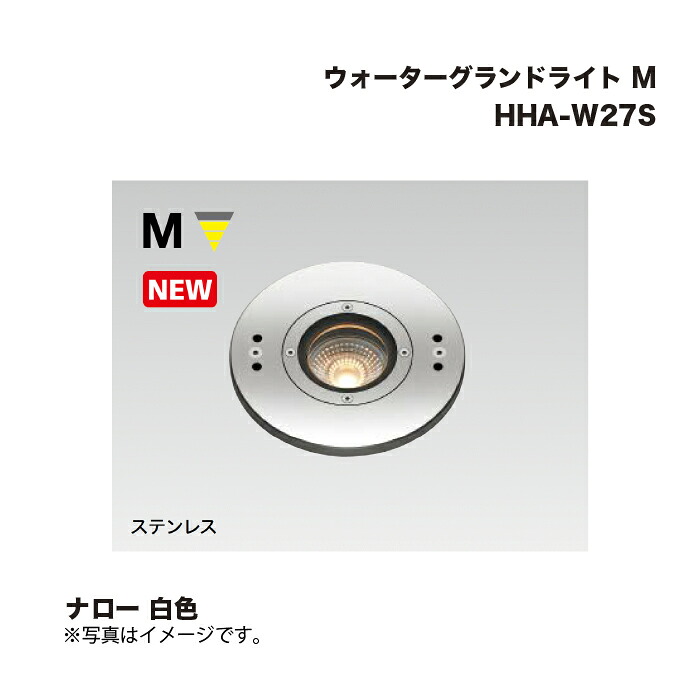 タカショー HHA-W27S ウォーターグランドライト M ナロー 白色 1台