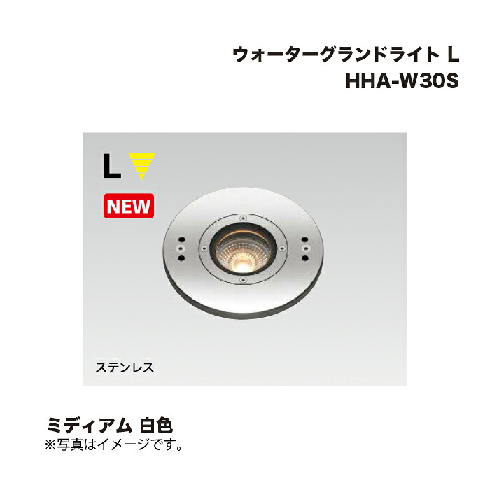タカショー HHA-W30S ウォーターグランドライト L ミディアム 白色 1台