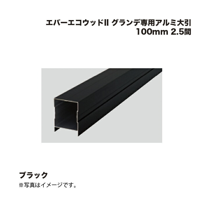 タカショー エバーエコウッドII グランデ専用アルミ大引 100mm 2.5間 ブラック 1組 ※直送／個人宅不可