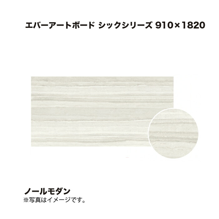 鷹見せ物 エバーアートボード 今めかしいつづき物 910×1820 ノールモダン 1枚 ※直送／人間宅不可