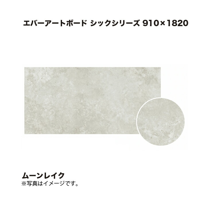 タカショー エバーアートボード シックシリーズ 910×1820 ムーンレイク 1枚 ※直送／個人宅不可