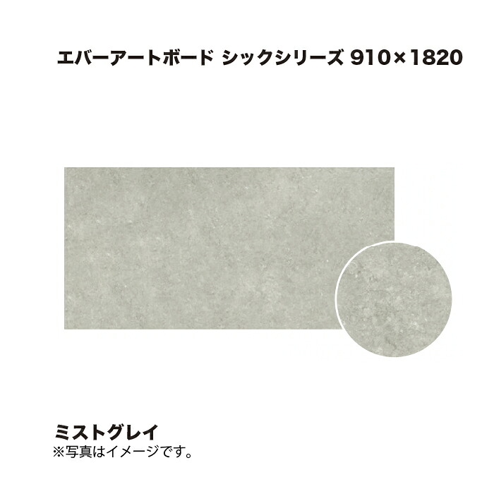 鷹見せ物 エバーアートボード 今めかしいつづき物 910×1820 ミストグレイ 1枚 ※直送／人間宅不可