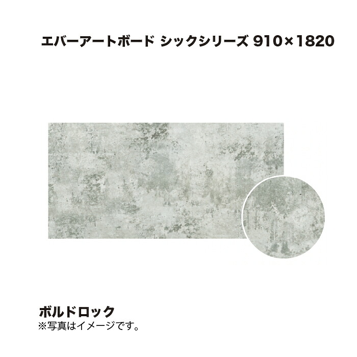 鷹見せ物 エバーアートボード 今めかしいつづき物 910×1820 ボルドロック 1枚 ※直送／人間宅不可