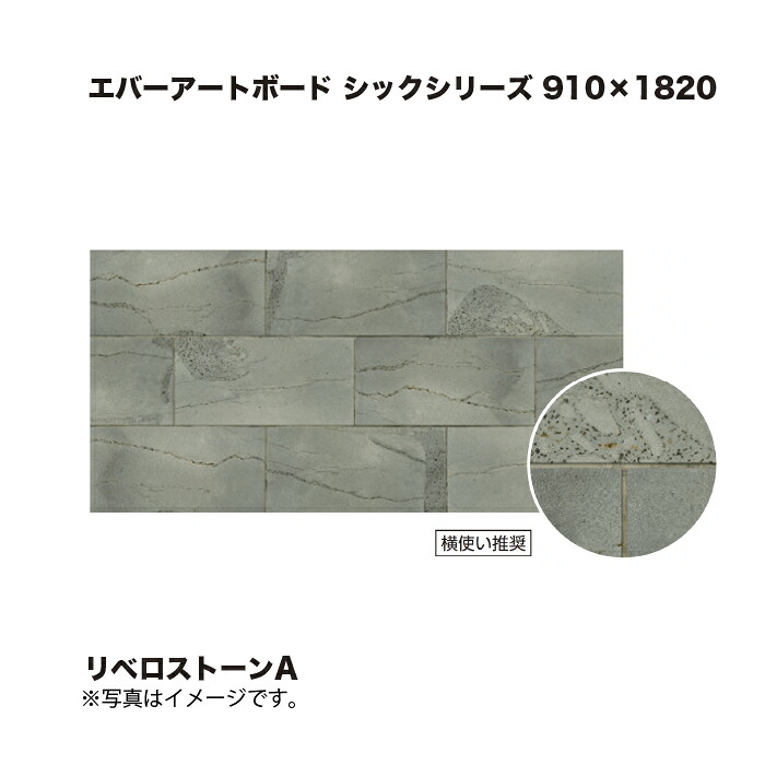 鷹見せ物 エバーアートボード 今めかしいつづき物 910×1820 リベロストーンA 1枚 ※直送／人間宅不可