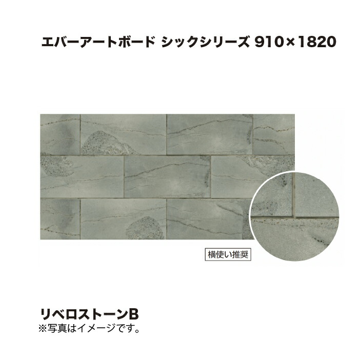 タカショー エバーアートボード シックシリーズ 910×1820 リベロストーンB 1枚 ※直送／個人宅不可