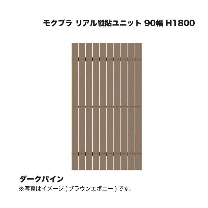 隼演芸会 モクプラ 写実的縦貼単一のもの 90幅 H1800 まっ黒いパイン 1枚 ※直送／人間宅不可 木材・建築資材・設備-花・ガーデン・DIY