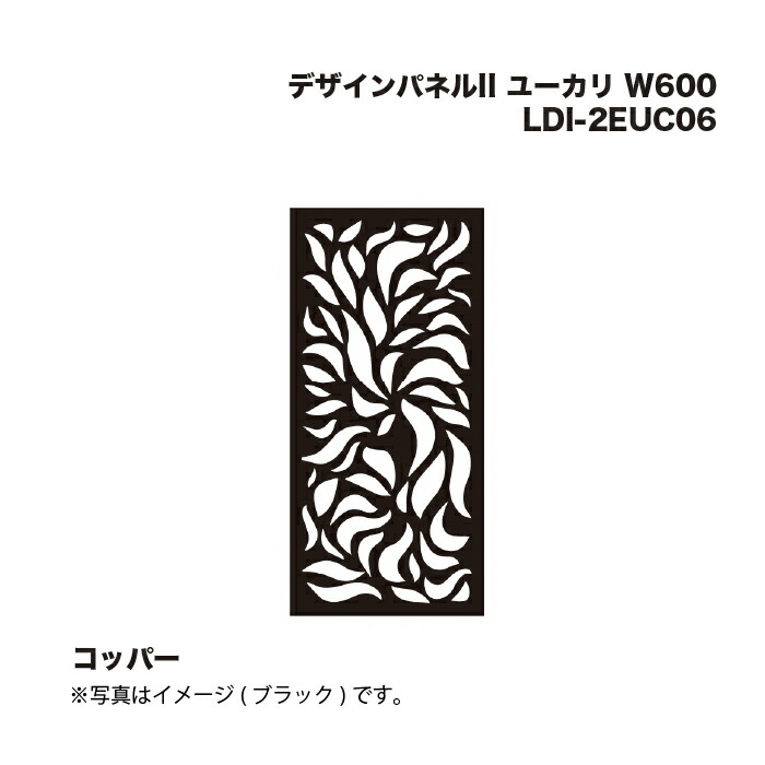 タカショー LDI-2EUC06 デザインパネルII ユーカリ W600 コッパー  1枚 ※直送／個人宅不可