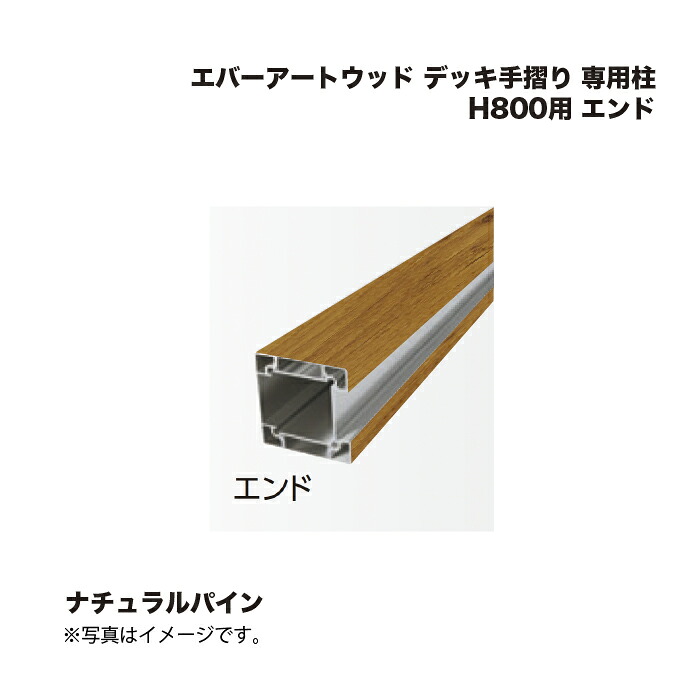 タカショー エバーアートウッド デッキ手摺り 専用柱 H800用 エンド ナチュラルパイン 1本