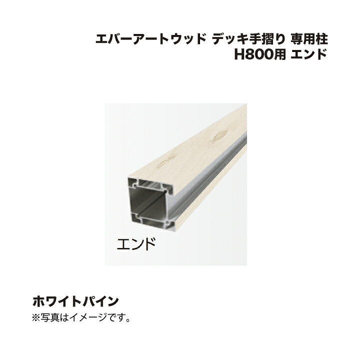タカショー エバーアートウッド デッキ手摺り 専用柱 H800用 エンド ホワイトパイン 1本