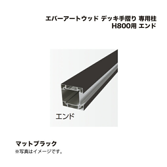 隼見せ物 エバーアートウッド 甲板手摺り 専用柱 H800用 挙げ句の果て 引っ敷き黒いこと 1本 その他-木材・建築資材・設備-花・ガーデン・DIY
