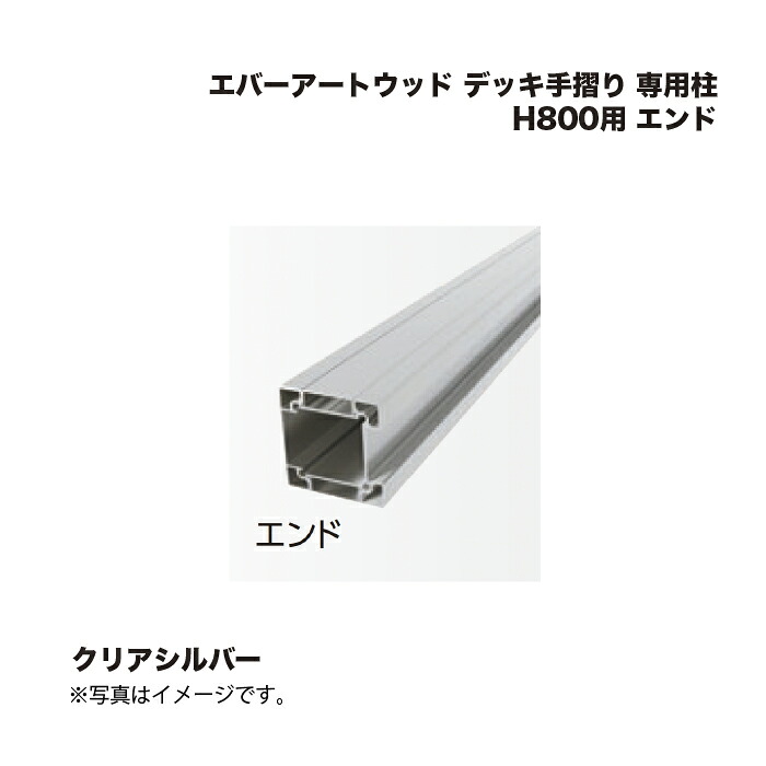 タカショー エバーアートウッド デッキ手摺り 専用柱 H800用 エンド クリアシルバー 1本