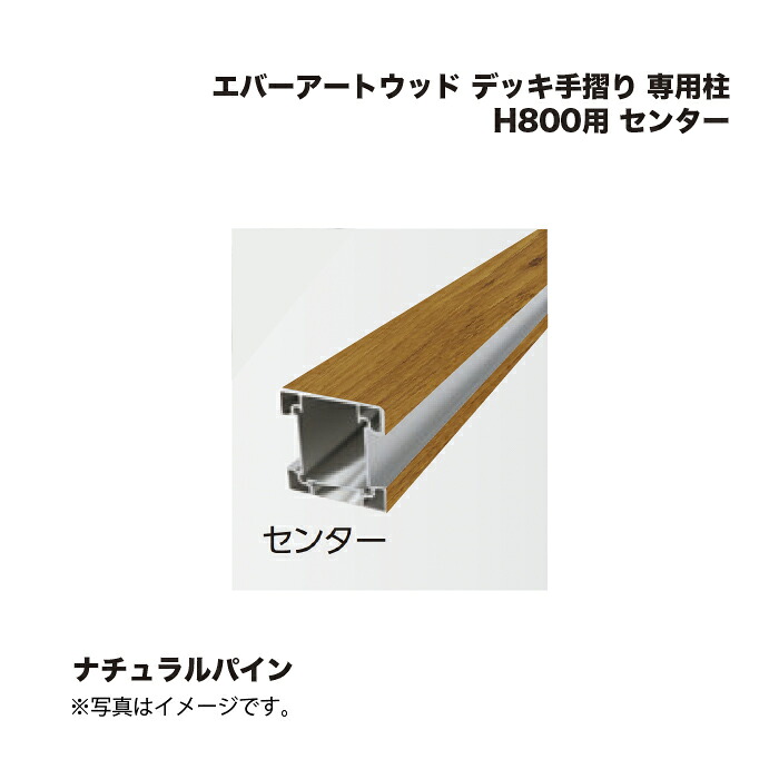 タカショー エバーアートウッド デッキ手摺り 専用柱 H800用 センター ナチュラルパイン 1本