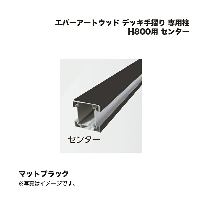 タカショー エバーアートウッド デッキ手摺り 専用柱 H800用 センター マットブラック 1本