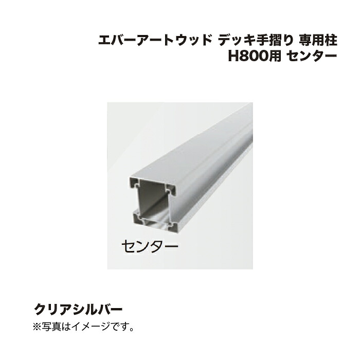 タカショー エバーアートウッド デッキ手摺り 専用柱 H800用 センター クリアシルバー 1本