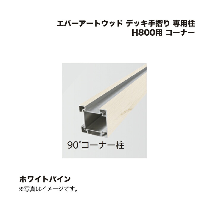 タカショー エバーアートウッド デッキ手摺り 専用柱 H800用 コーナー ホワイトパイン 1本