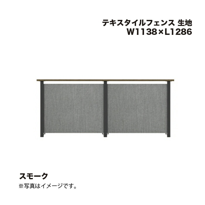 タカショー テキスタイルフェンス 生地 W1138×L1286 スモーク 1枚 ※直送／個人宅不可