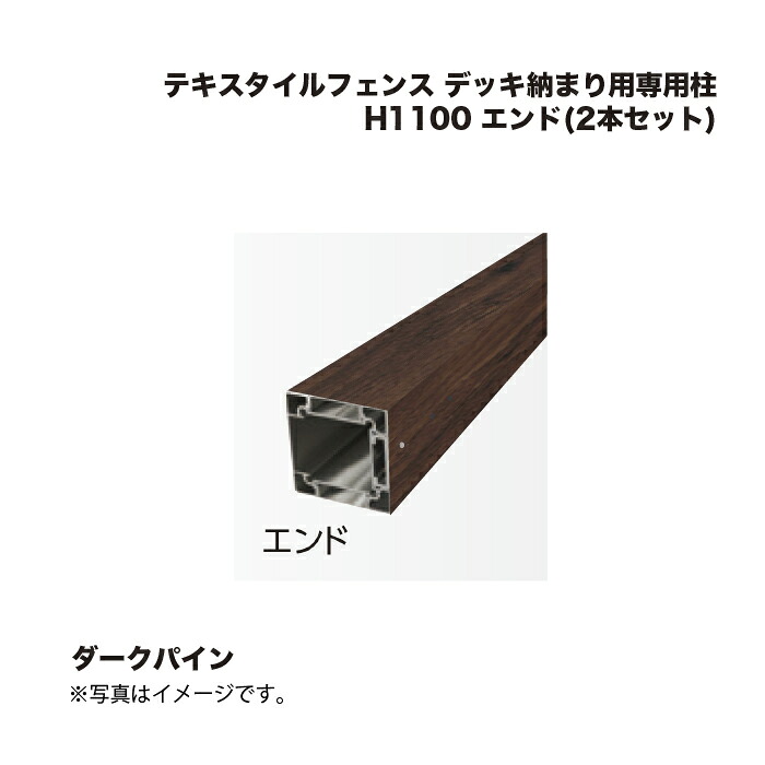タカショー テキスタイルフェンス デッキ納まり用専用柱 H1100 エンド(2本セット) 1組
