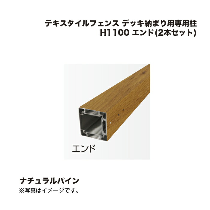 タカショー テキスタイルフェンス デッキ納まり用専用柱 H1100 エンド(2本セット) 1組