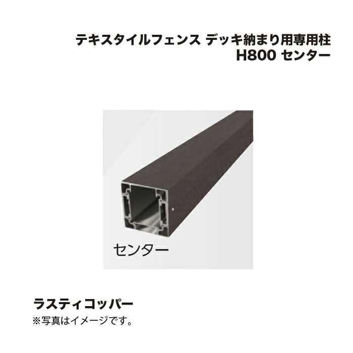 タカショー テキスタイルフェンス デッキ納まり用専用柱 H800 センター 1本